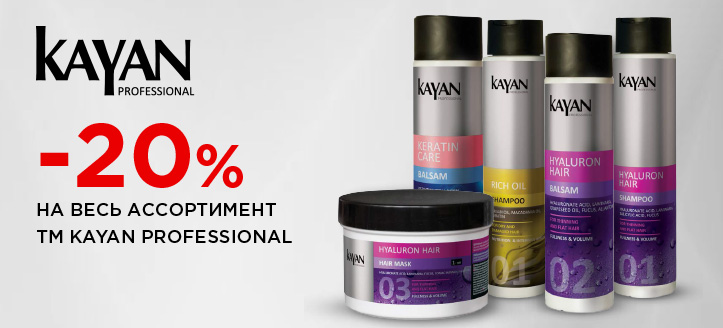 Акция от ТМ Kayan Professional